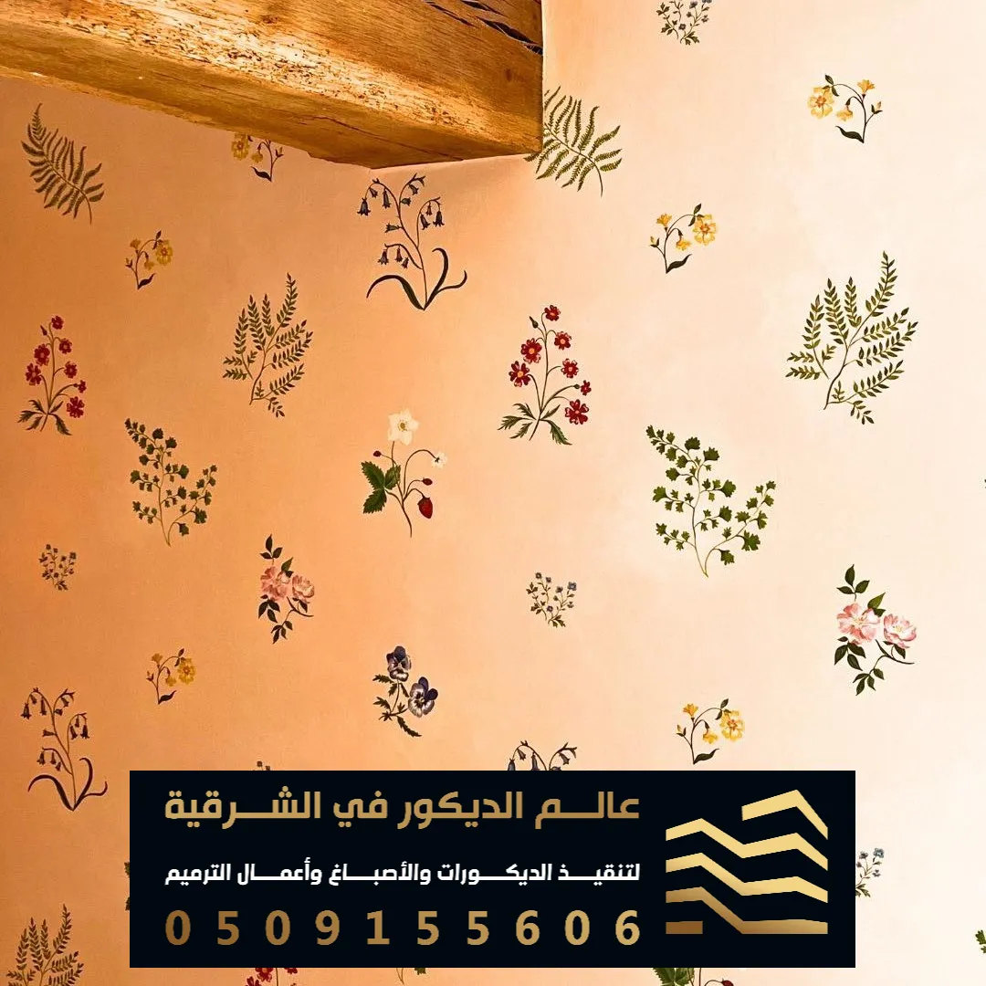ورق جدران ثلاثي الابعاد في الدمام بحي الفيصلية