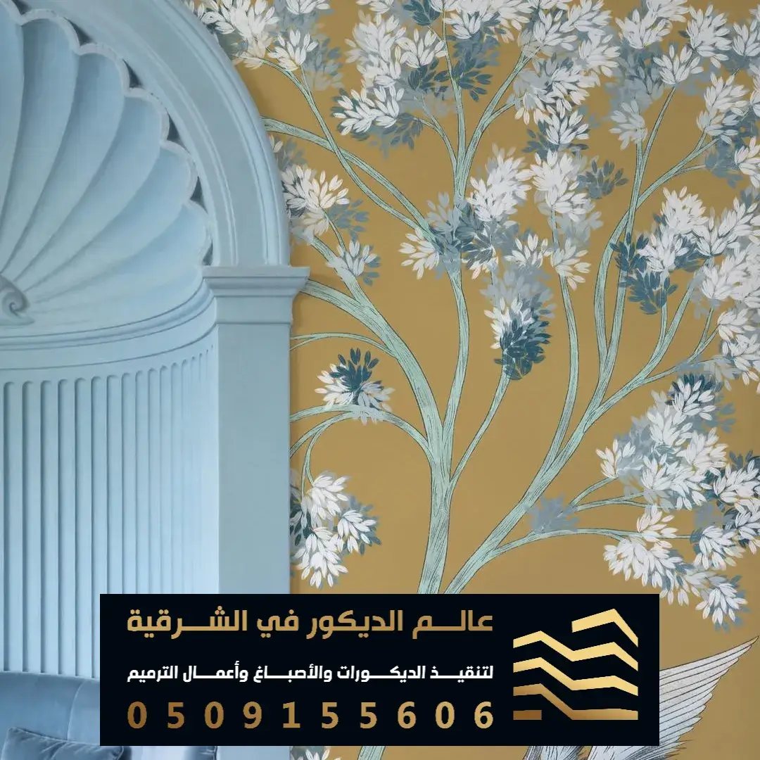 ورق حائط ثلاثي الابعاد في الخبر حي الحزام الاخضر