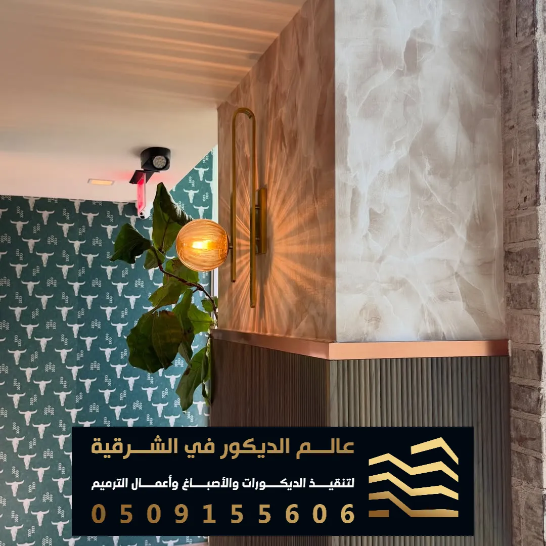 ورق حائط مودرن بحي الحمرا بالدمام