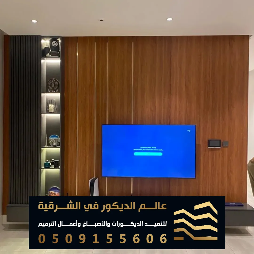 خلفية شاشة خشب في الدمام حي البديع