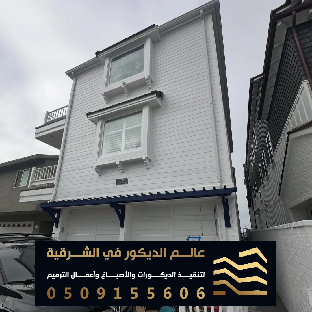 دهانات خارجيه حديثة في الدمام حي النهضة