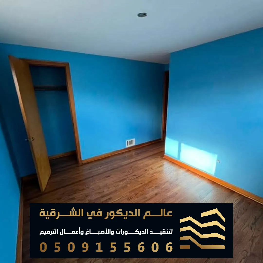 دهانات داخلية للجدران في الظهران حي الدانة