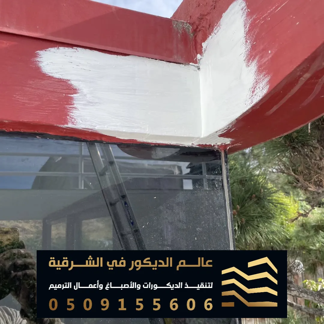 دهانات واصباغ واجحهات خارجيه في القطيف حي الخامسة