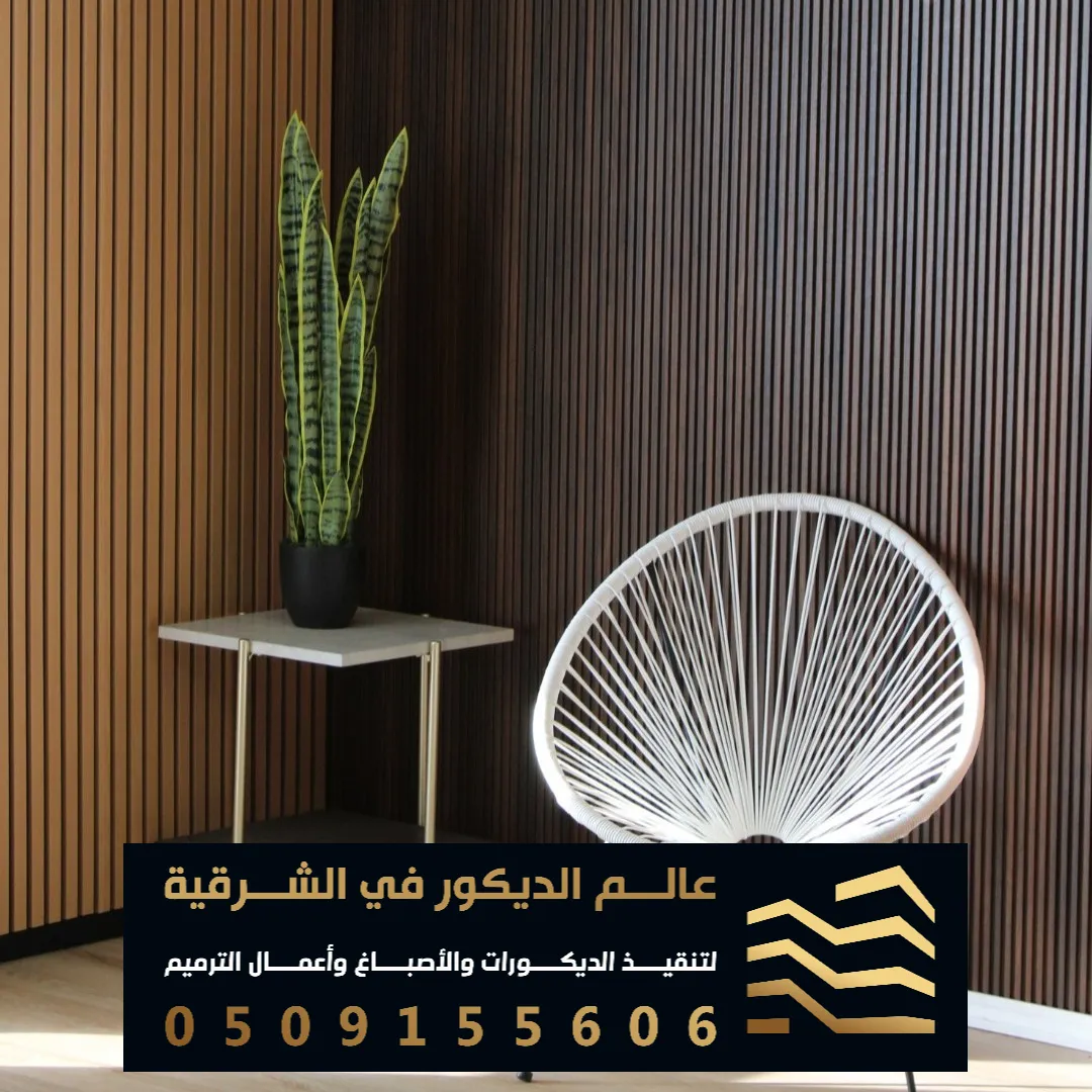 ديكور بديل الخشب بالدمام حي لبشلطى الغربي