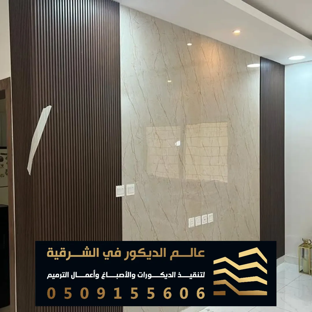 ديكور بديل الرخام في الدمام في حي البادية