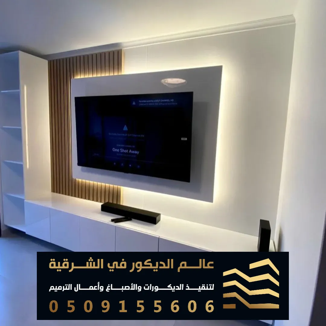 ديكور تلفزيون جديد في الخبر حي الحزام الذهبي