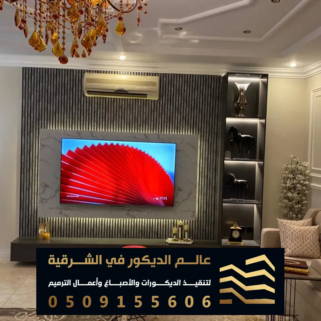 ديكور تلفزيون في الدمام