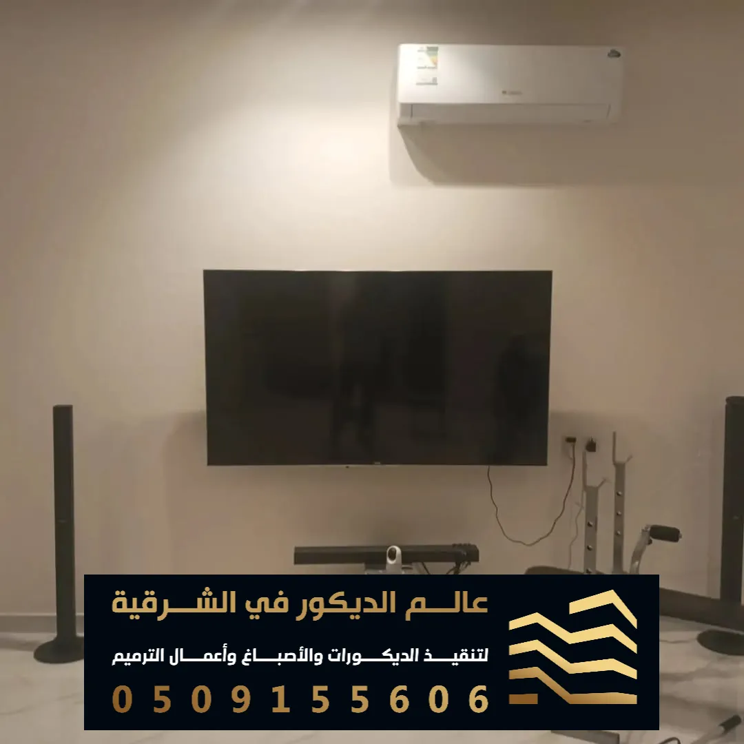 ديكور شاشة في الدمام حي العزيزية