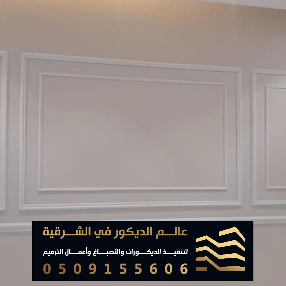 ديكور فوم جدران في الدمام حي الجوهرة