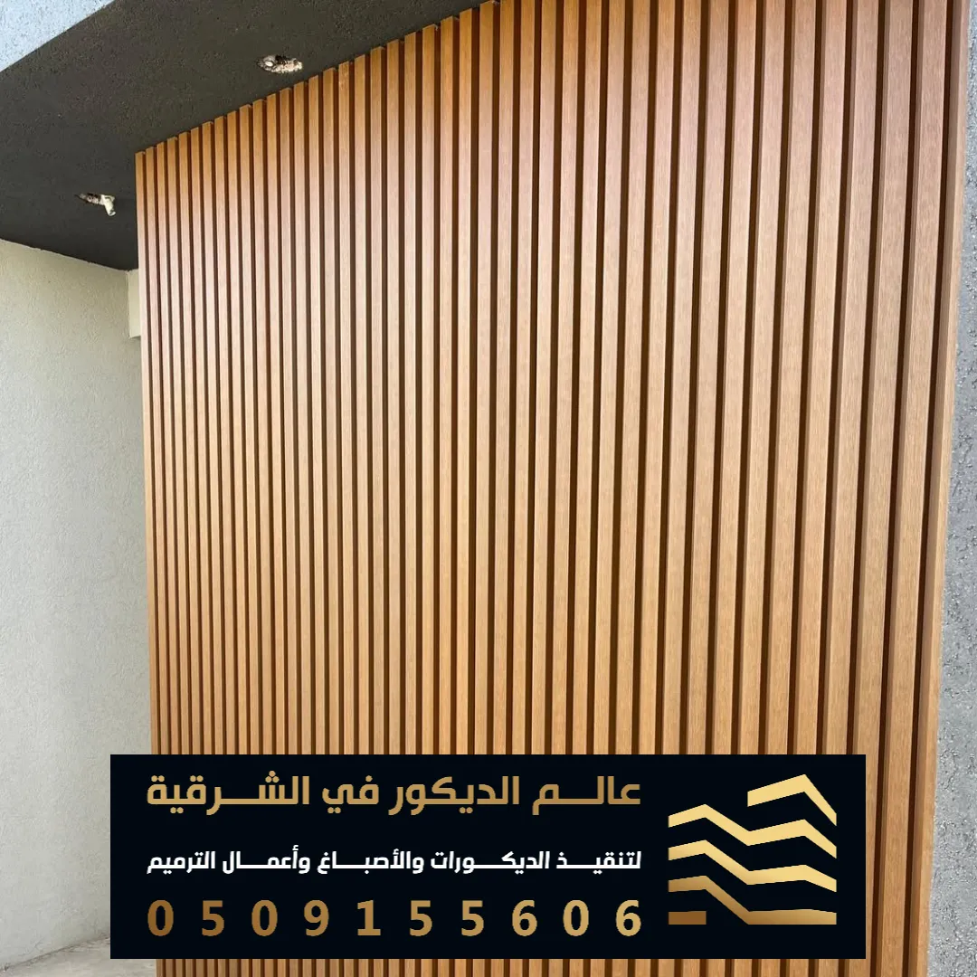 ديكورات بديل الخشب بالدمام حي الجوهرة