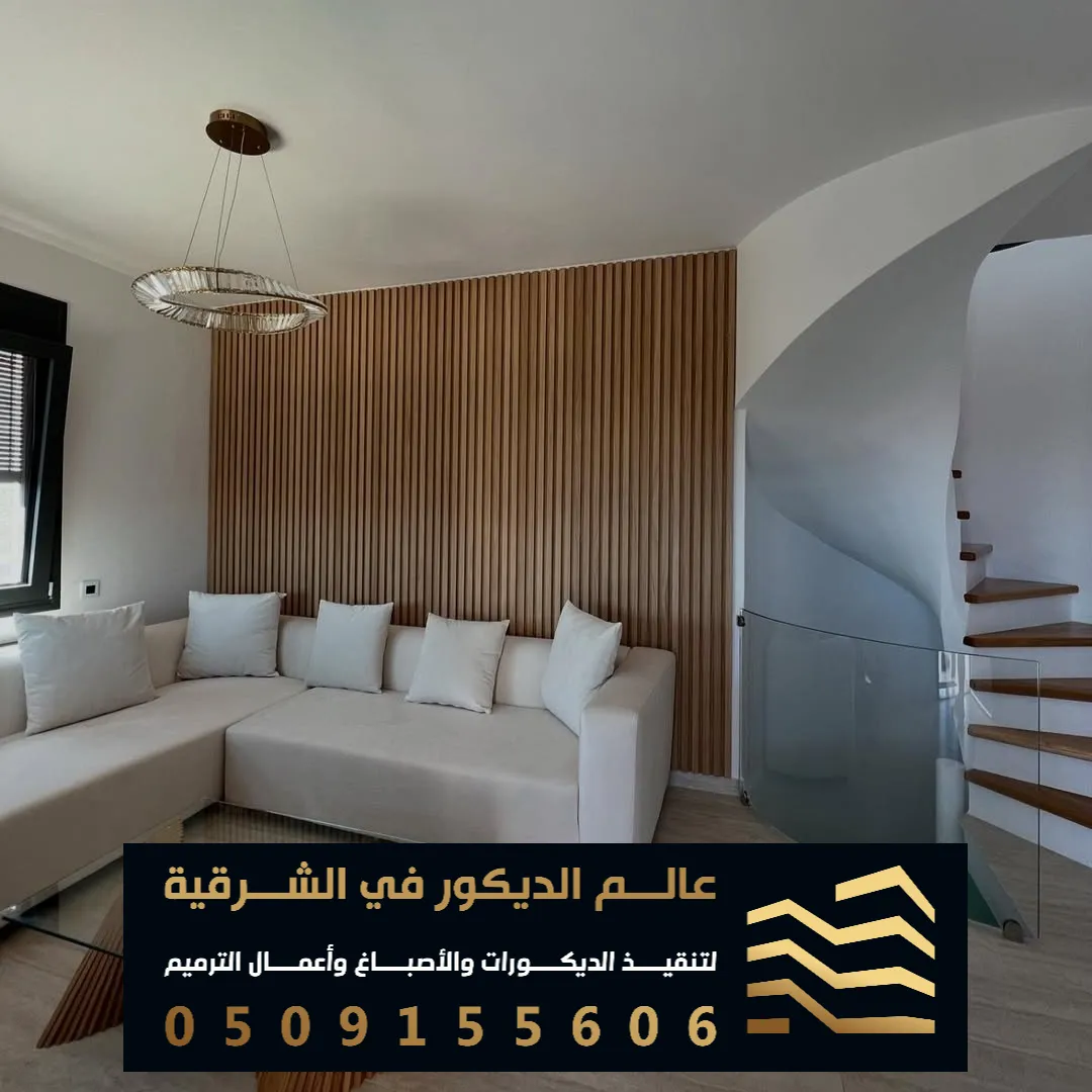 ديكورات بديل الخشب للجدران في الخبر حي الاخضر