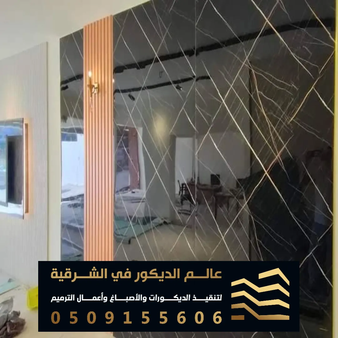 ديكورات بديل الرخام في الخبر