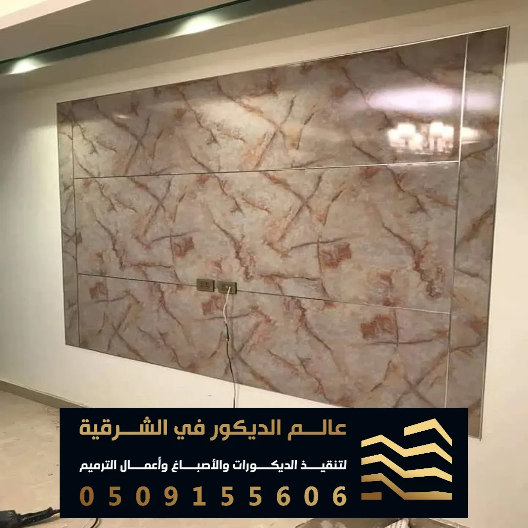 ديكورات بديل الرخام في الدمام في حي الحلوية
