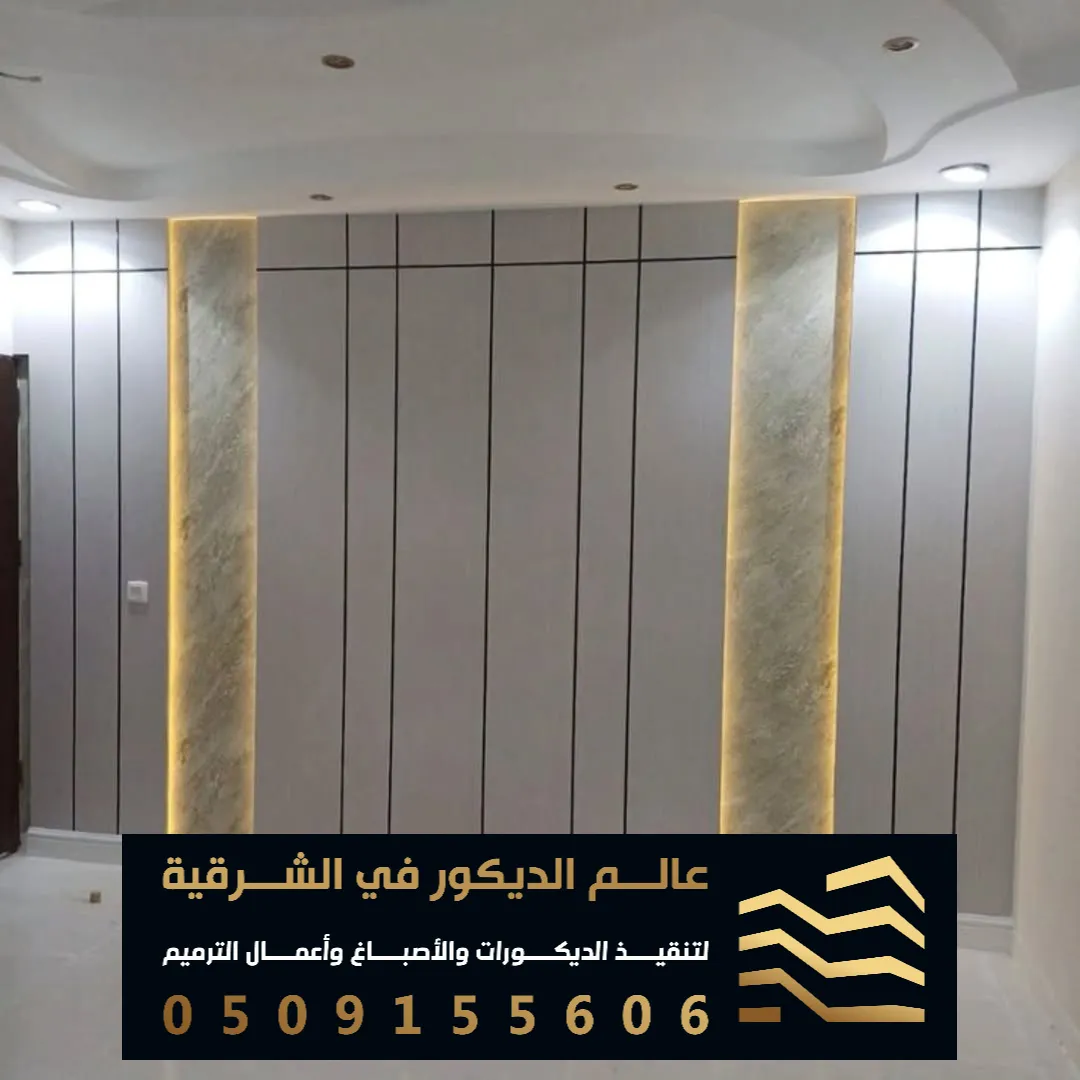 ديكورات بديل الشيبورد في القطيف