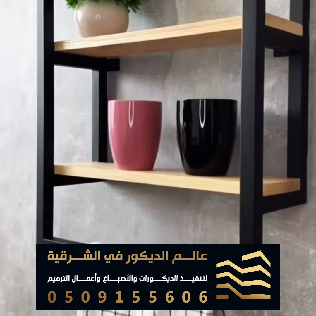ديكورات خشبية لتفصيل الرفوف بالخبر حي الثقبة