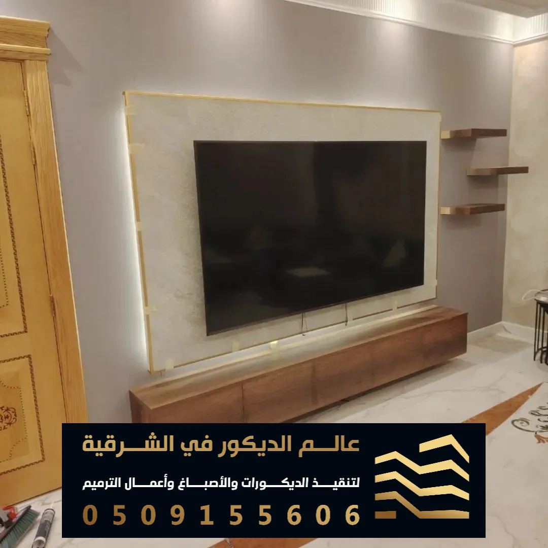 ديكورات خلفيات شاشة في الدمام حي البادية