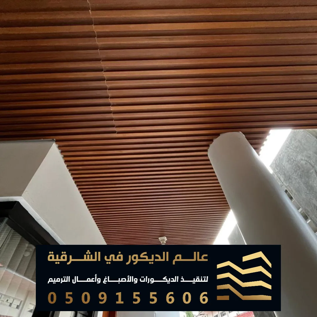 ديكورات شبية الخشب للجدران في الدمام حي المحمدية