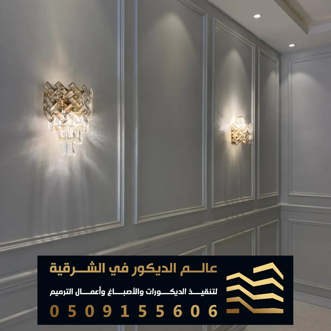 ديكورات فوم للجدران في الشرقية