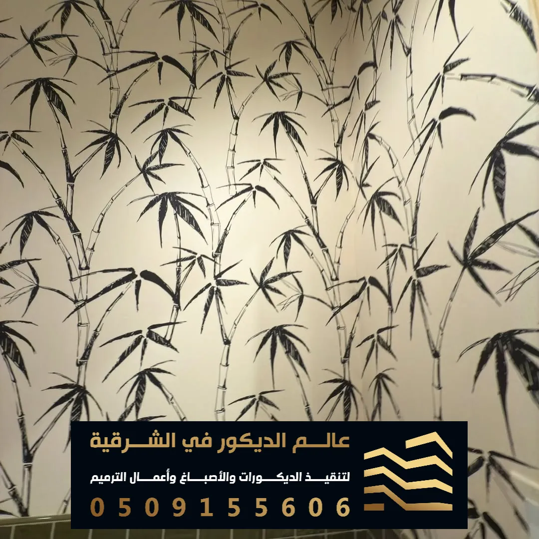 ديكورات ورق الجدران في الظهران