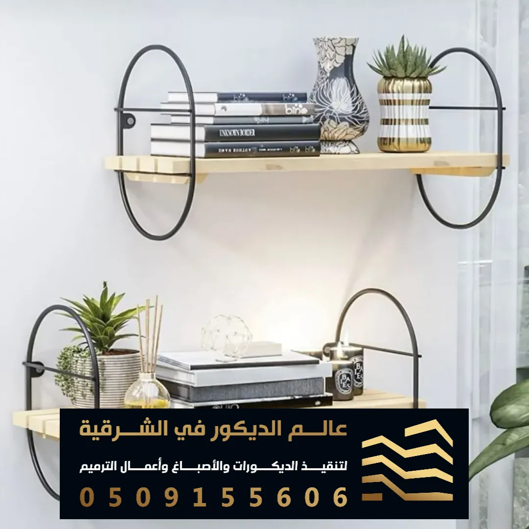 رفوف تجميليه حديثة في القطيف حي الريف