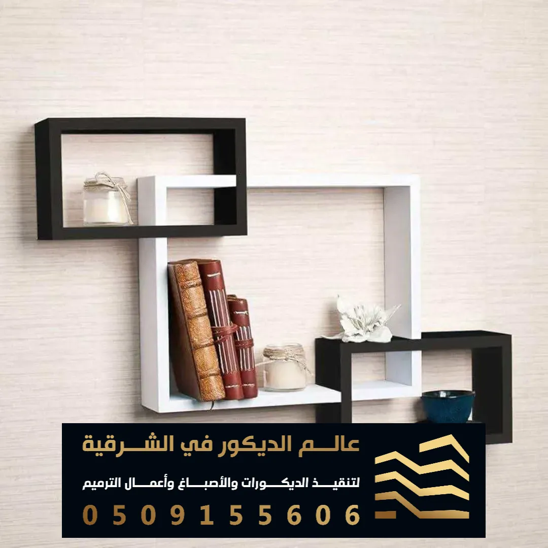 رفوف تخزين لللمجالس بالقطيف حي الرضا الروابي