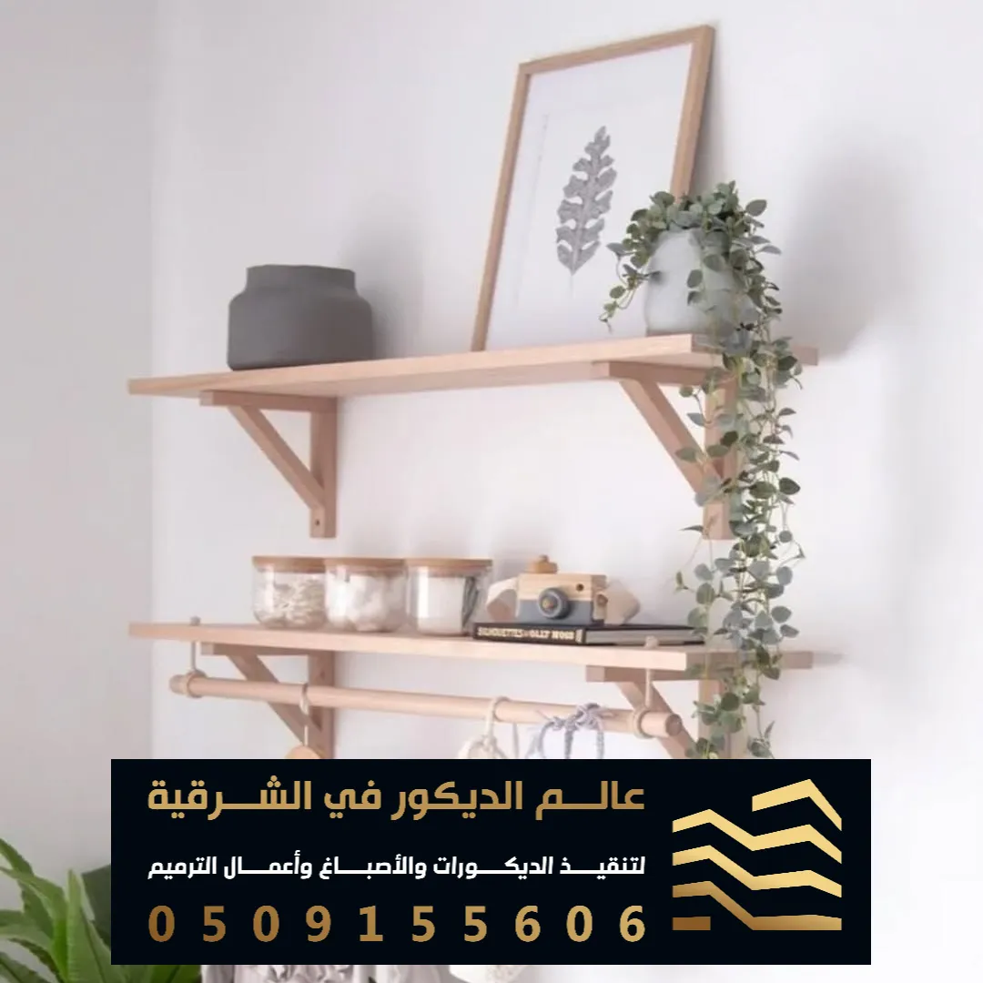 رفوف خشب على الجدران في الخبر بحي الاسكان