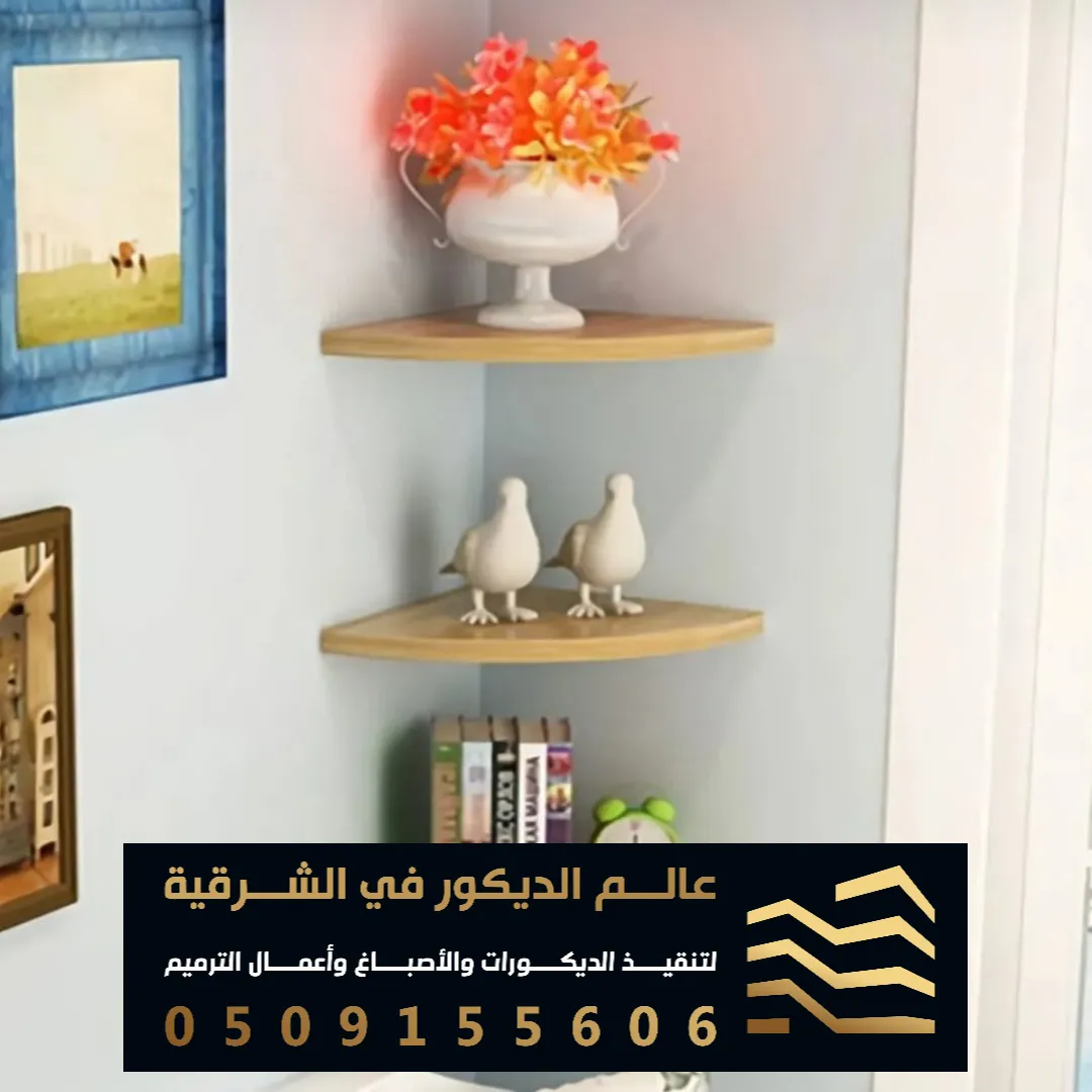رفوف خشب للحائط فيالدمام حي الربيع