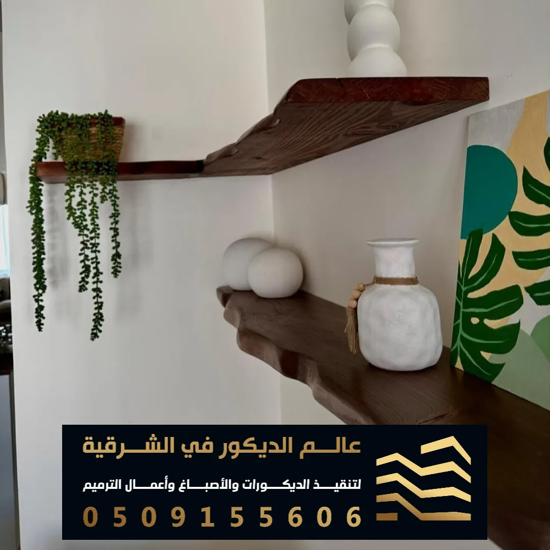 رفوف خشب معلقة في القطيف حي الثريا