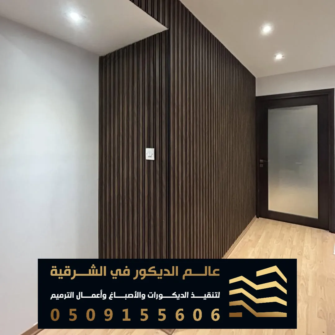 سعر شبية الخشب للجدران بالقطيف حي الخامسة
