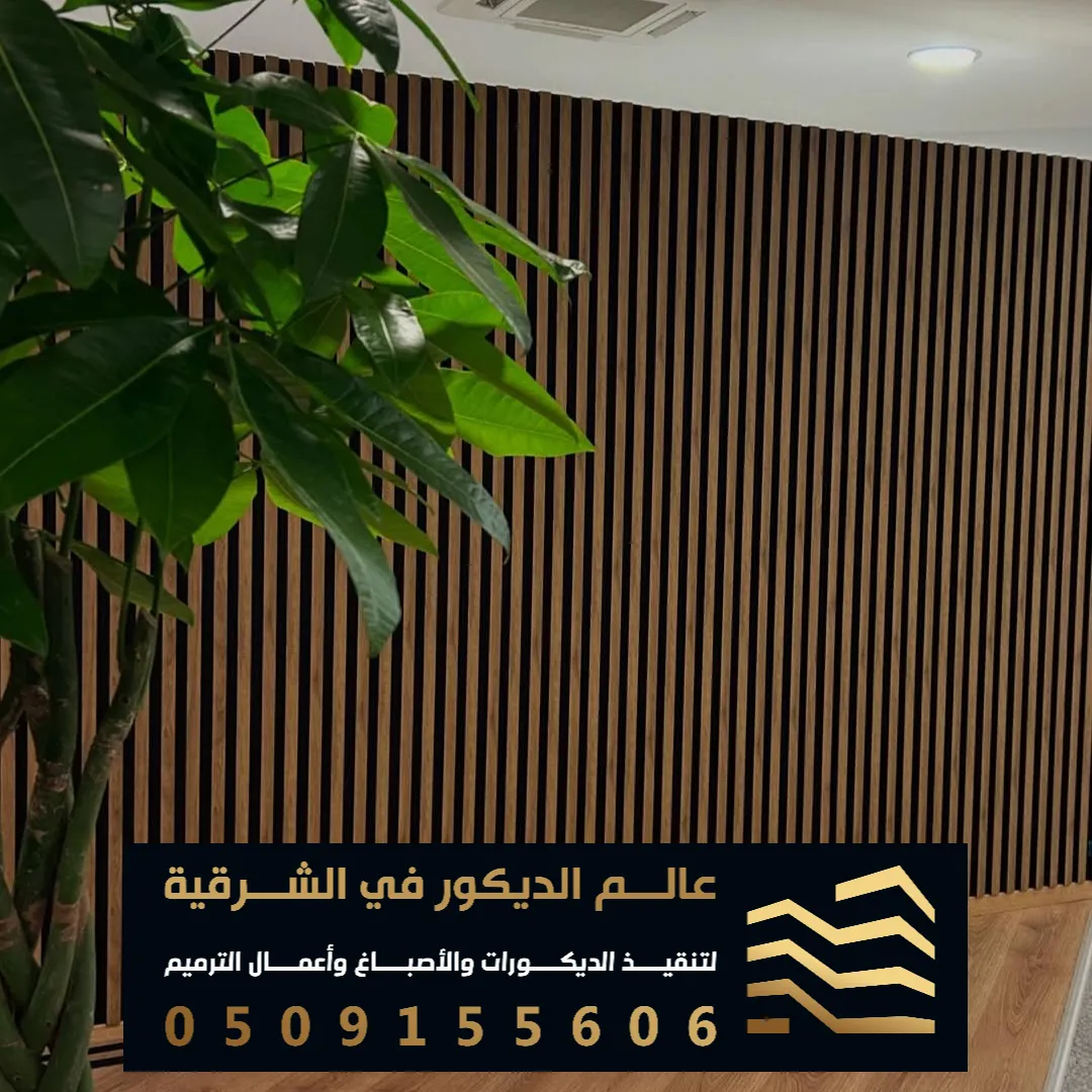 شركات بديل الخشب في الخبر