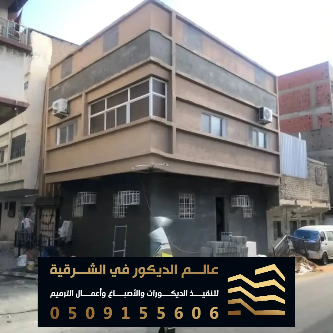شركة ترميم منازل جديدة في الخبر حي الحزام