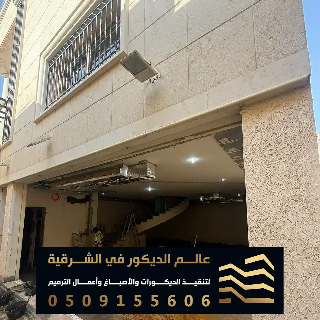 شركة ترميم وتشطيب واجهات قصور في الخبر حي الثقبة