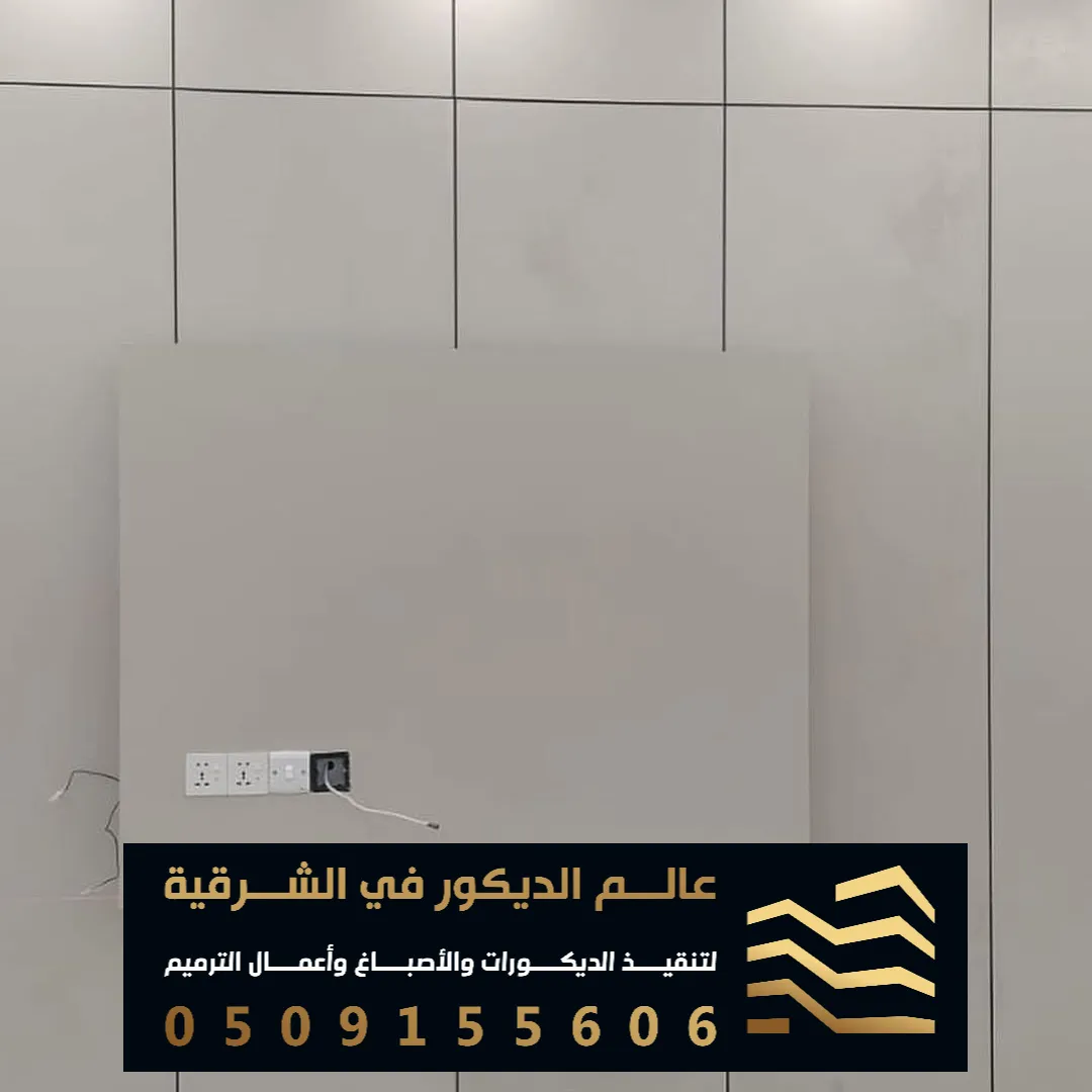 شيبورد ديكور بالدمام حي الجوهرة