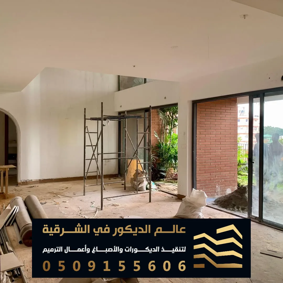 صباغ ديكور داخلي في الظهران منطقة اثراء
