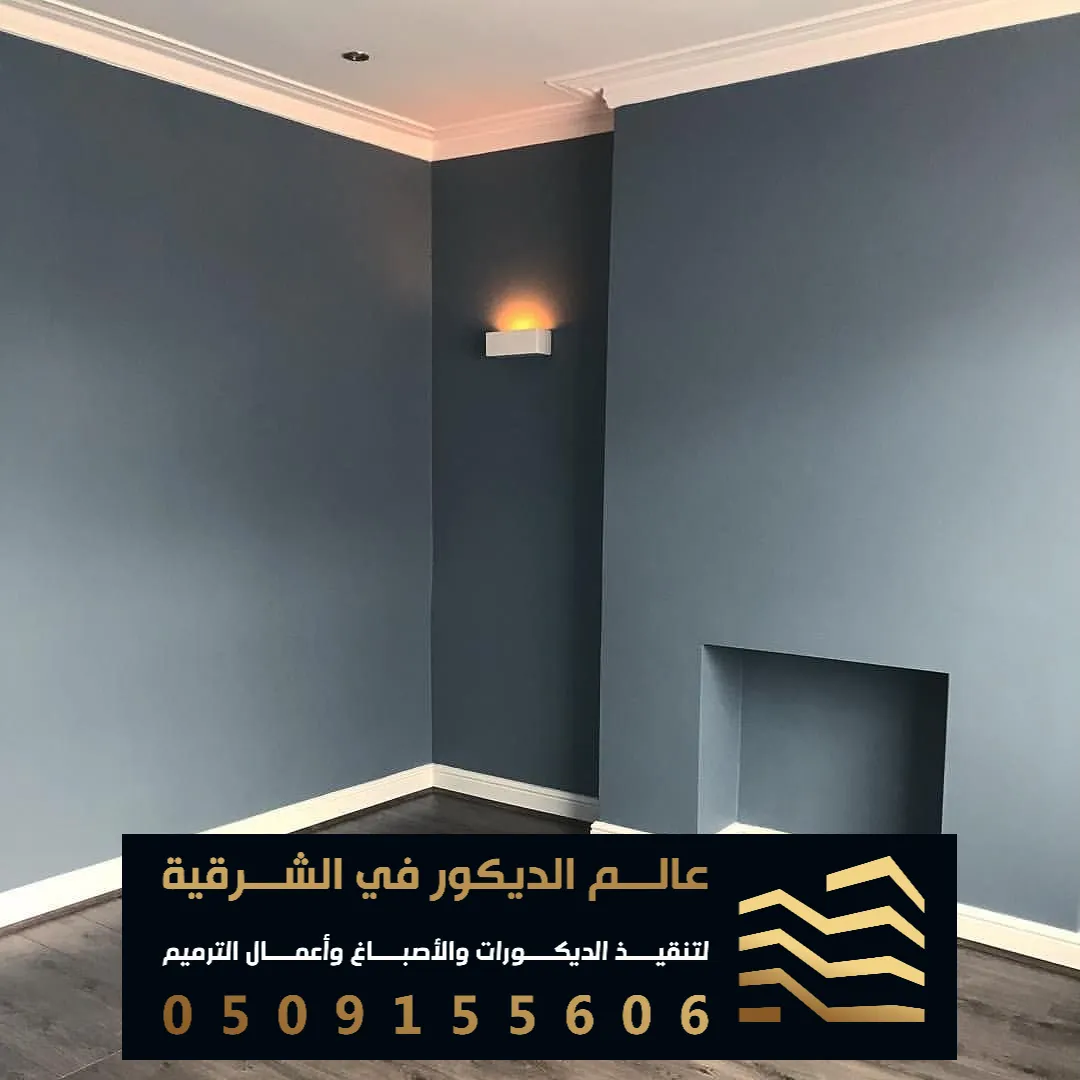 صبغ اصباغ داخلية غرف نوم في الدمام حي البديع