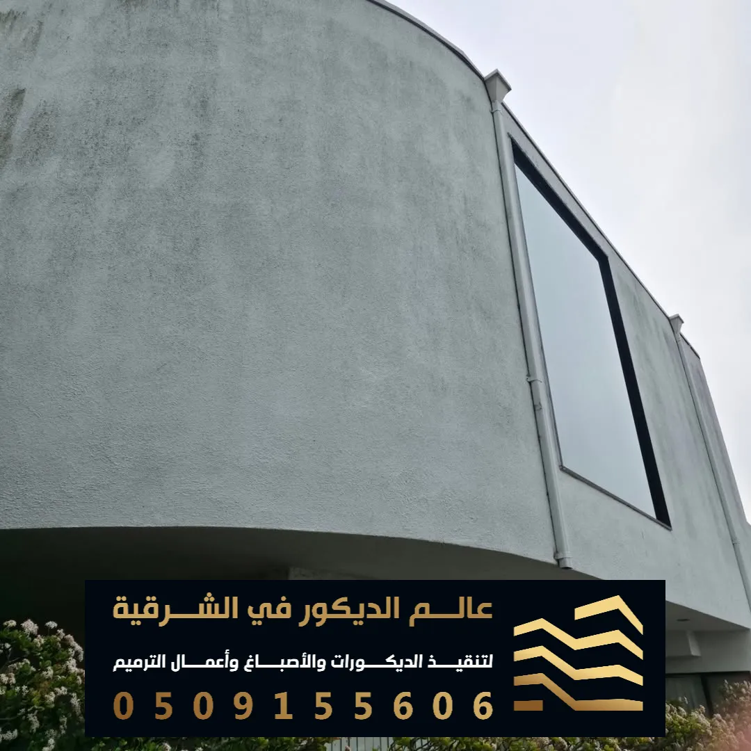 صبغ البيت من الخارج في القطيف حي الخزامي