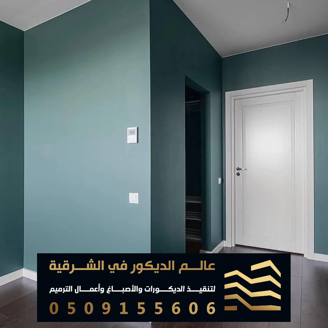 صبغ الجدران الداخلية في الخبر حي العقربية