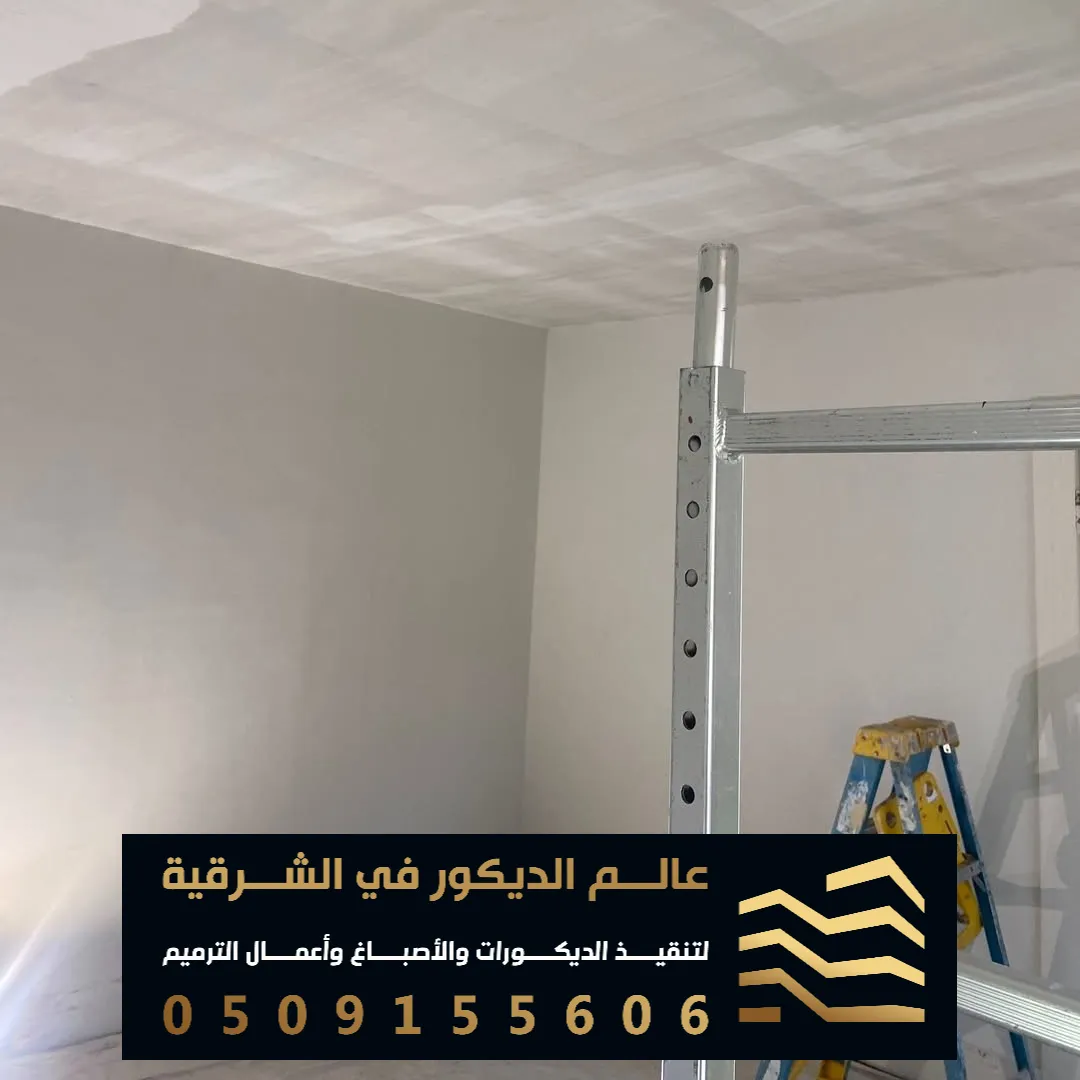 صبغ بيوت من الداخل في القطيف حي الجواهر