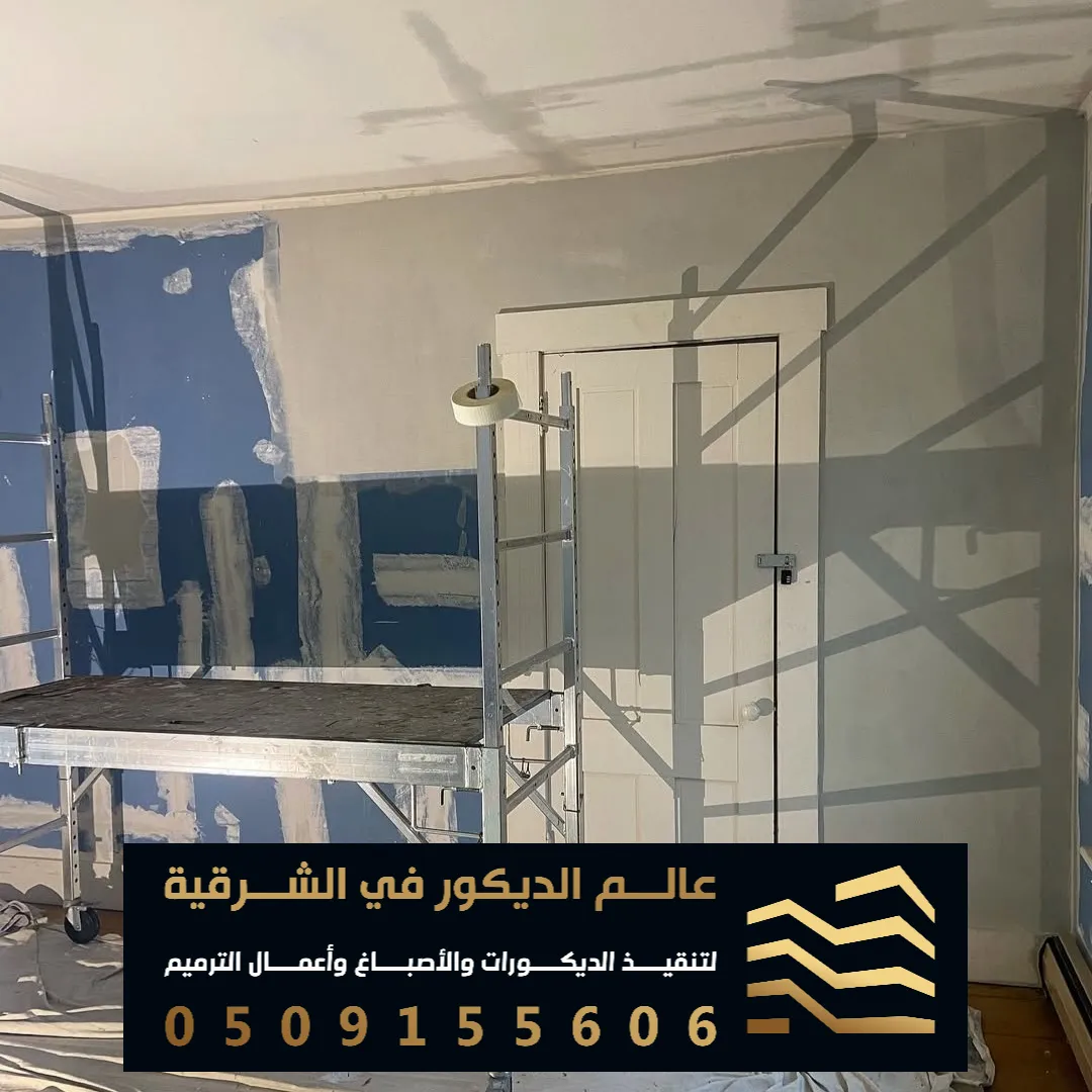 صبغ جدران داخلية في الدمام حي الربيع