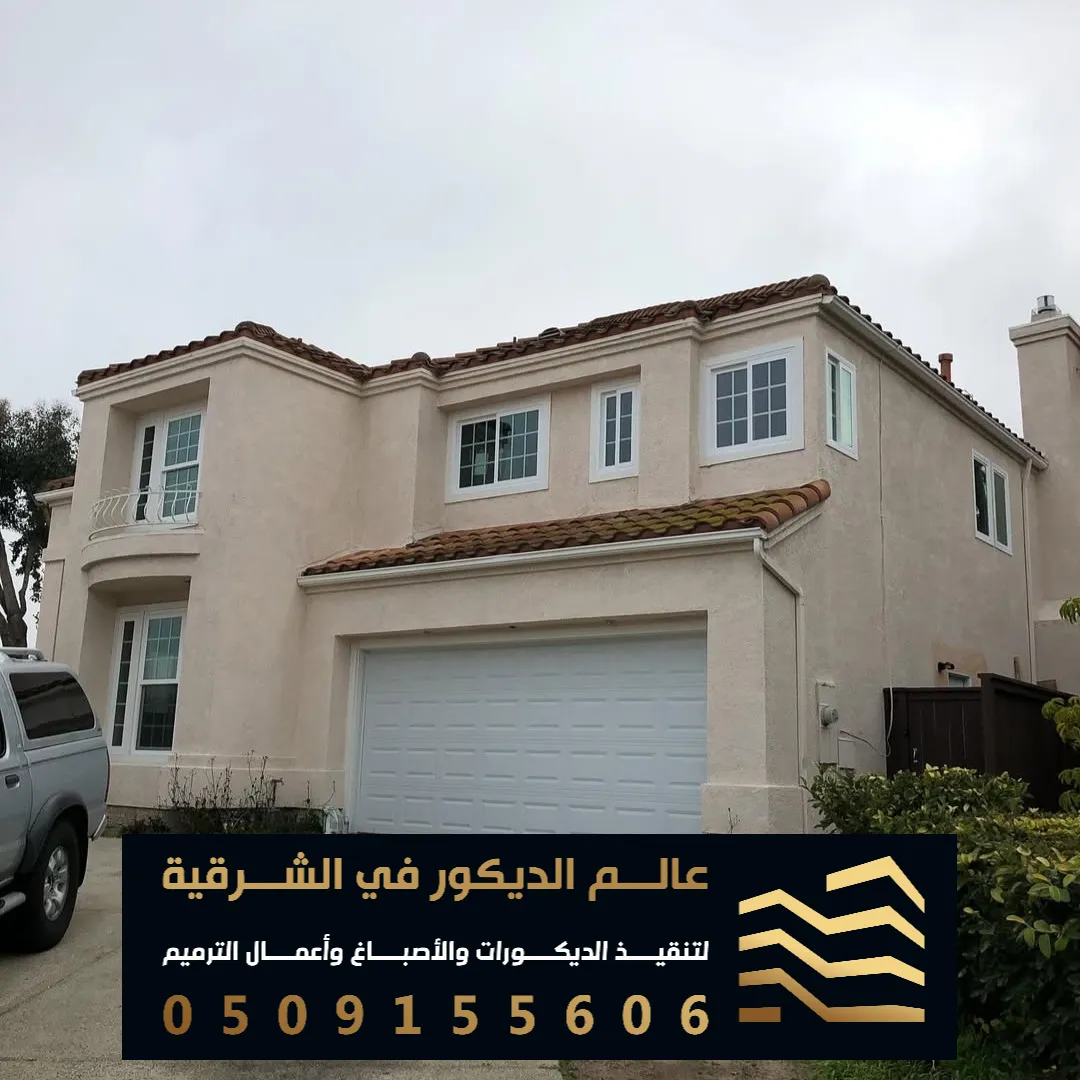 صبغ واجهات خارجيه في الدمام حي الزهور