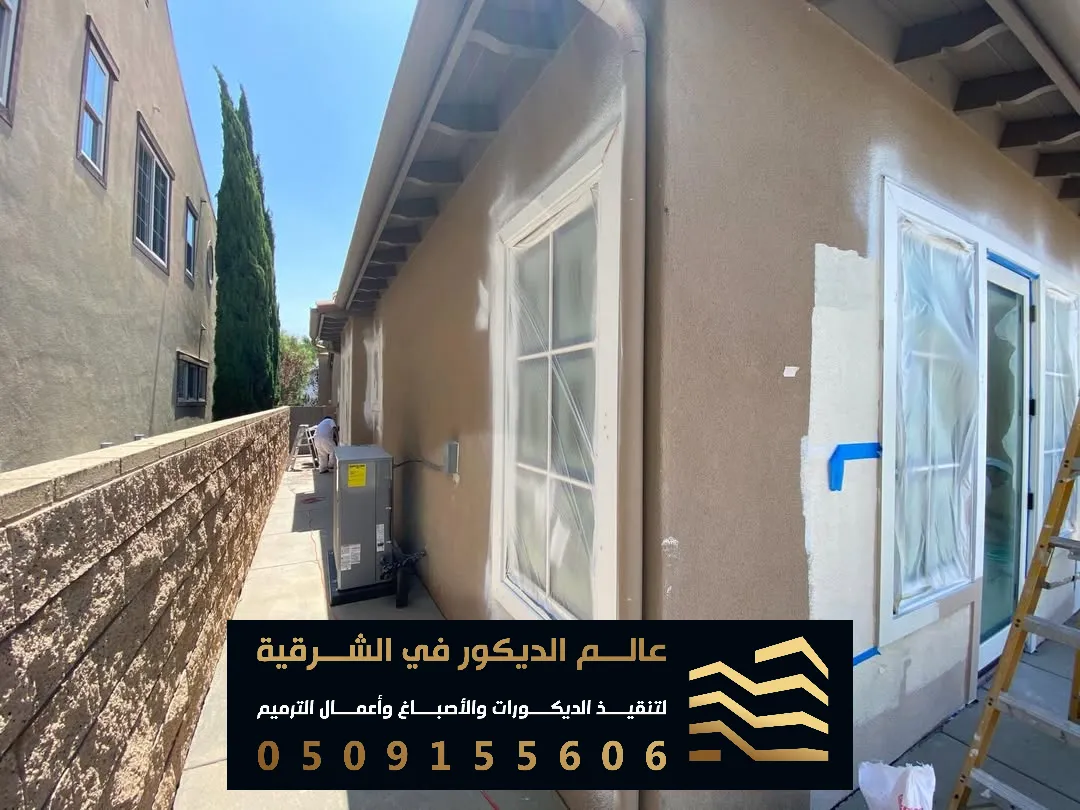 صبغ واجهات خارجيه للقصور في الخبر حي العليا