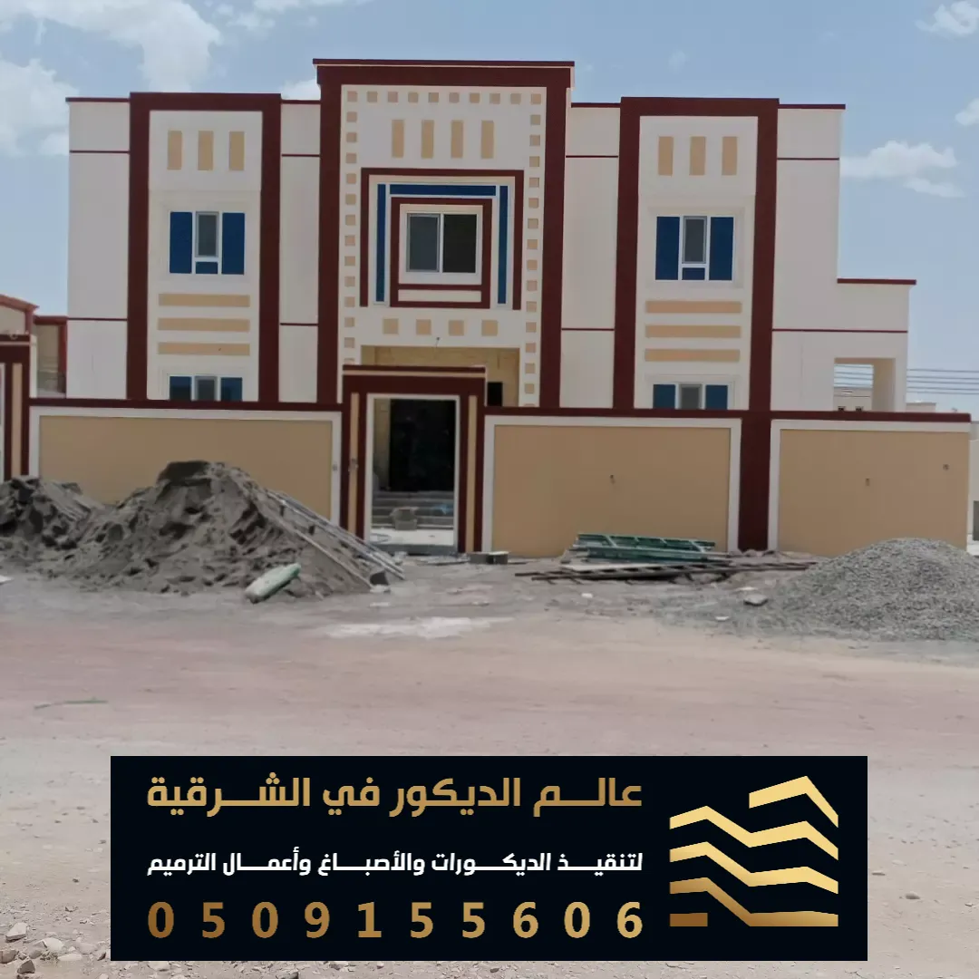 صبغ واجهات منازل خارجيه بالخبر حي الحزام