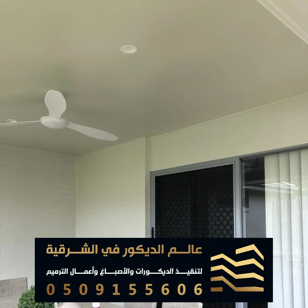 فني اصباغ داخلي حديث في القطيف حي الريف