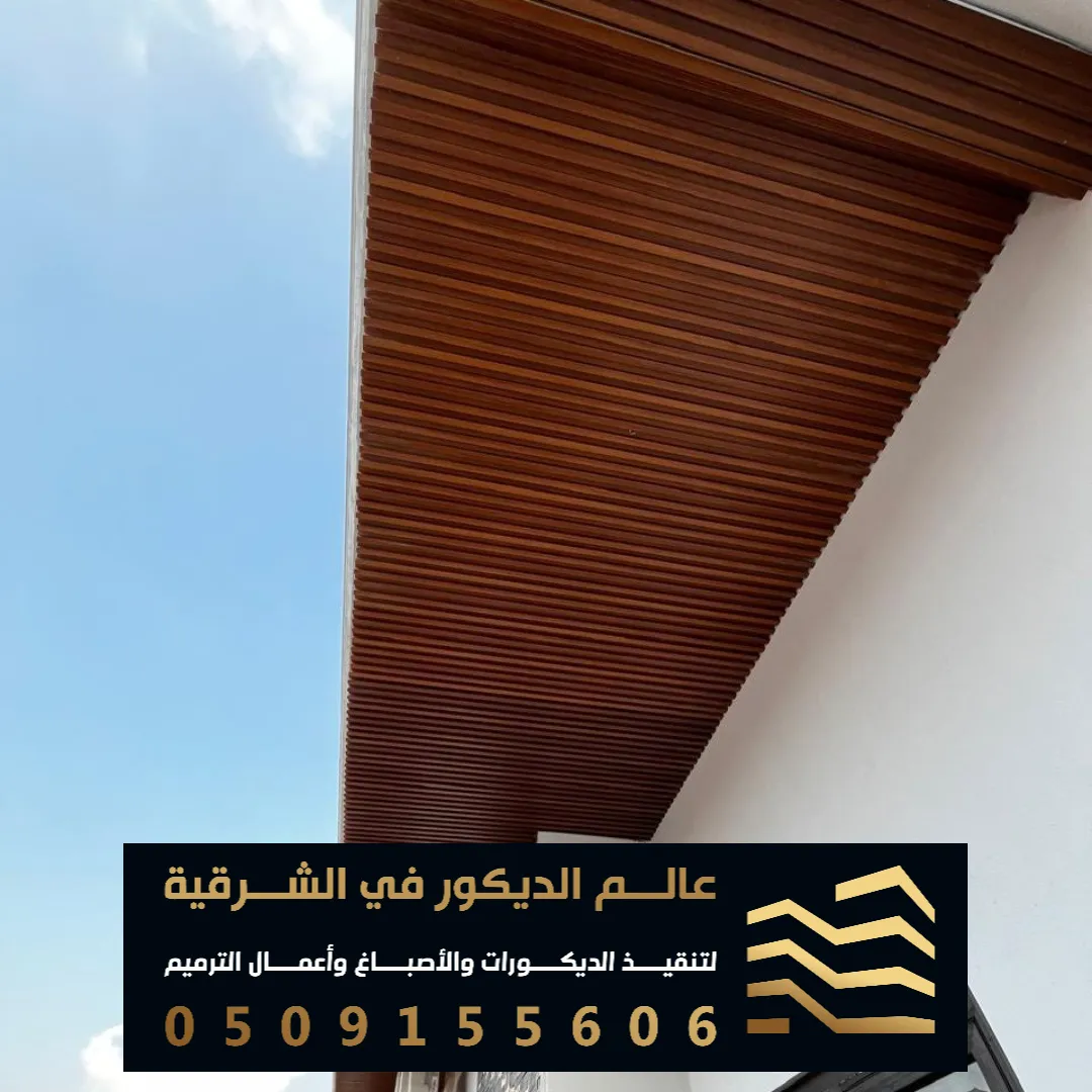 فني بديل الخشب للجدران بالخبر حي العقربية