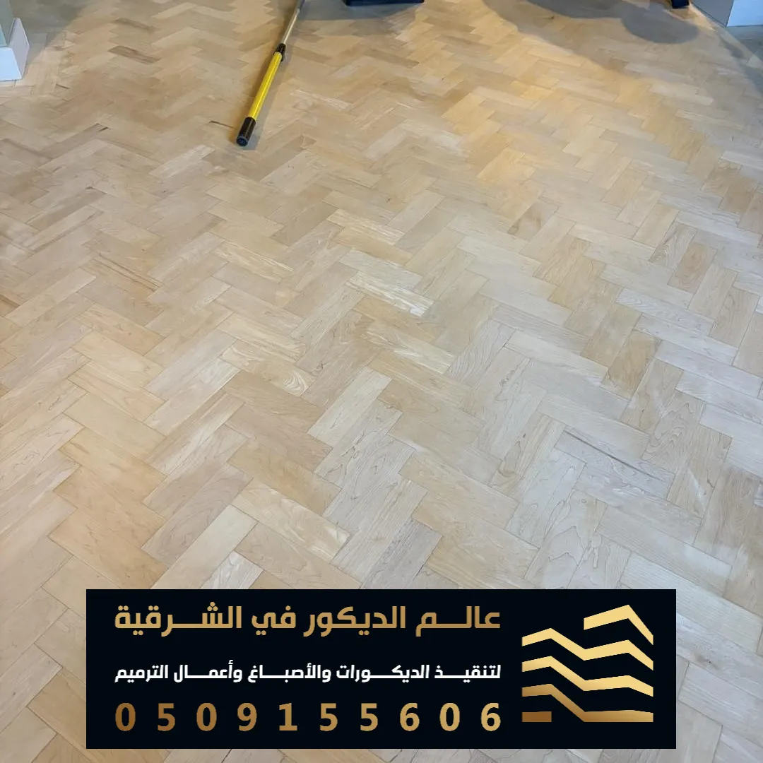 فني تركيب باركيه في الدمام