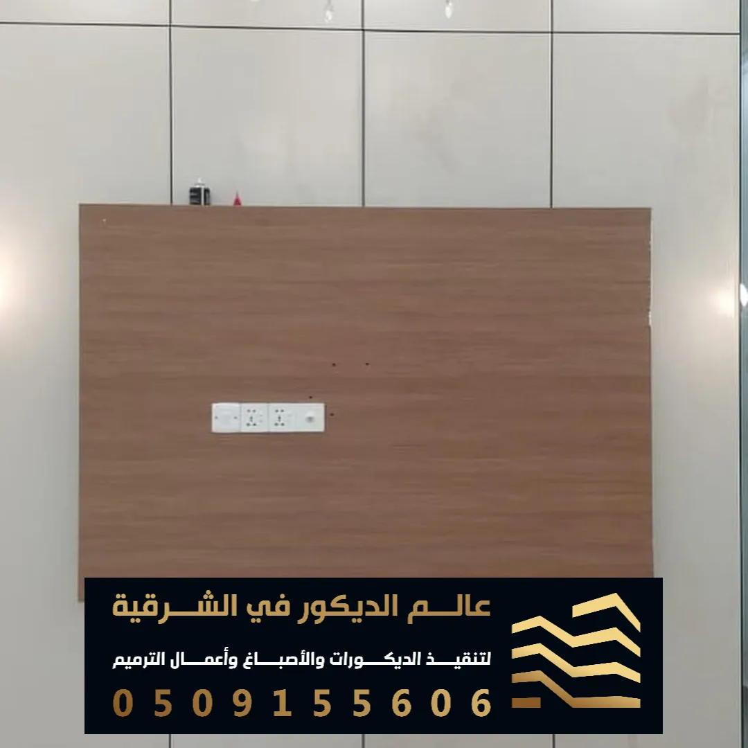 فني تركيب خلفيات شاشة في الدمام حي الثقبة