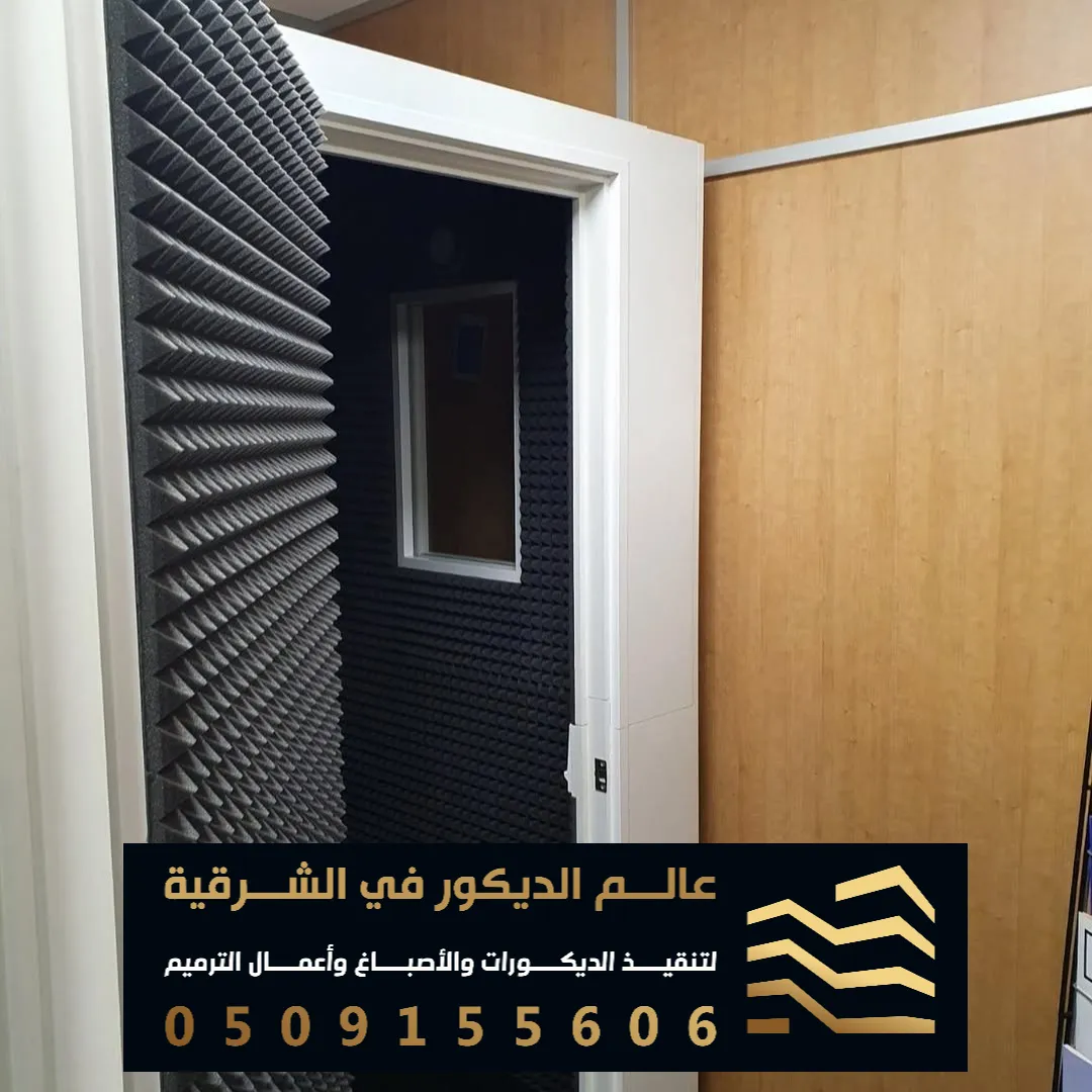 فني تركيب عازل صوت للباب الخشب في الخبر الشمالية