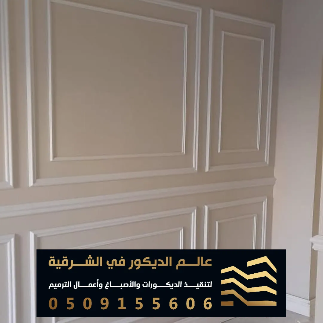 فني ديكور الفوم في الظهران حي العروبة