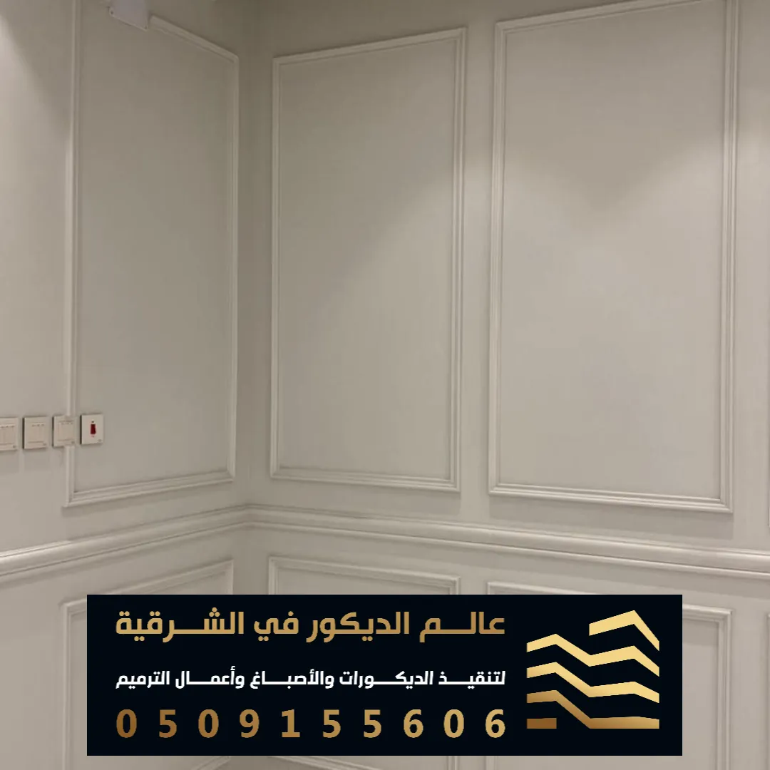 فوم جدران صالات في الظهران حي الحزام الذهبي