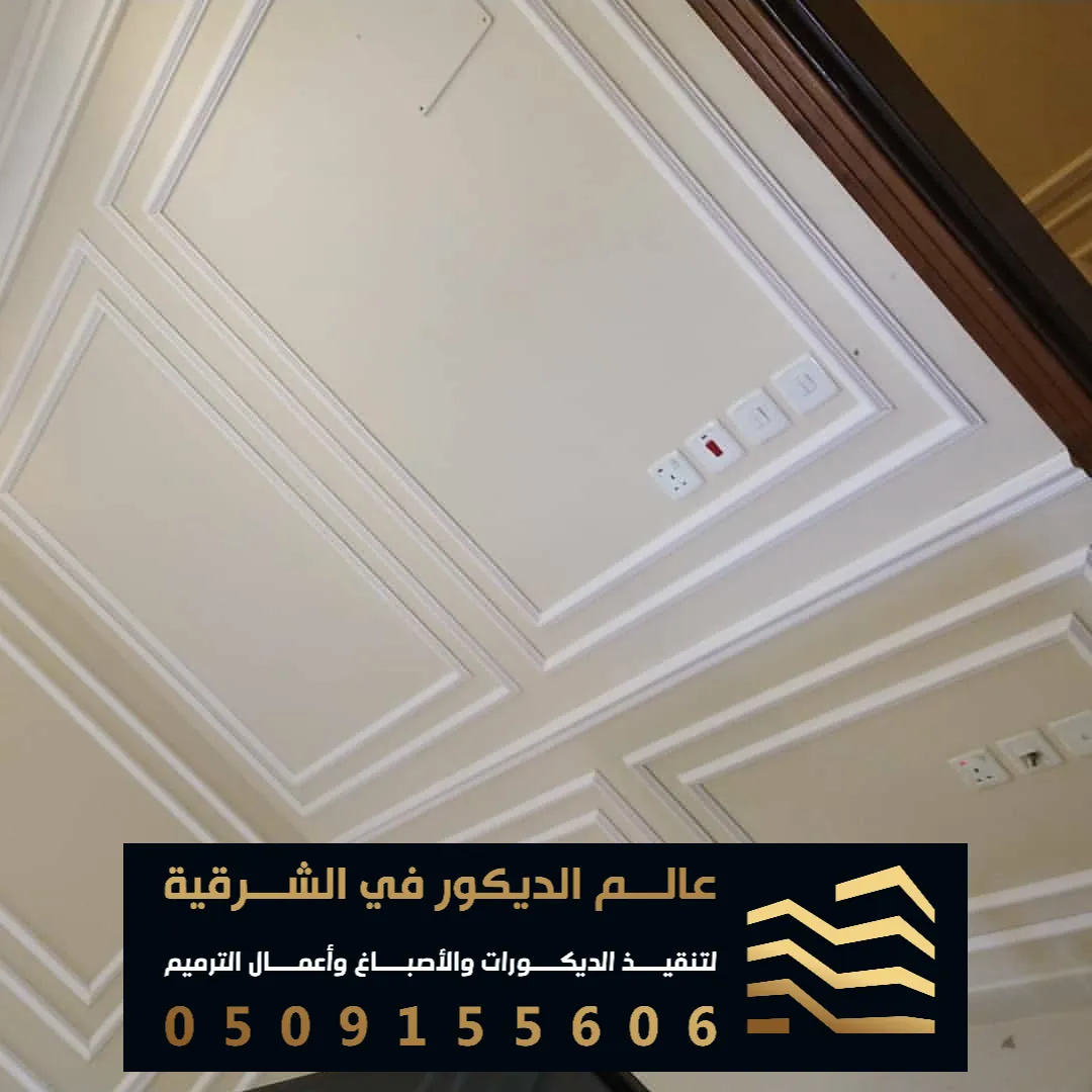 فوم جدران لصالات الضيوف في الدمام حي غرناطة